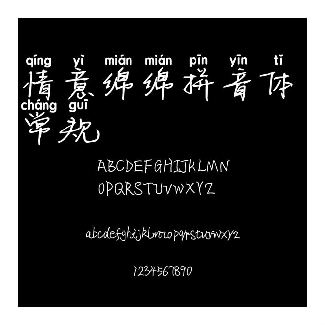 情意綿綿拼音體 常規