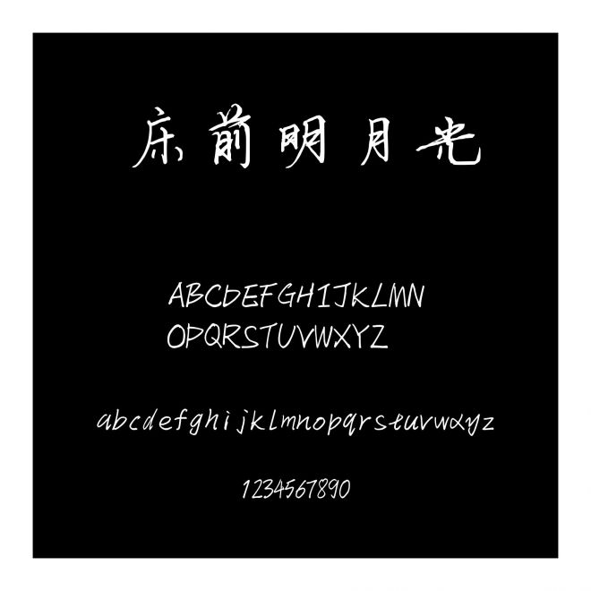 床前明月光