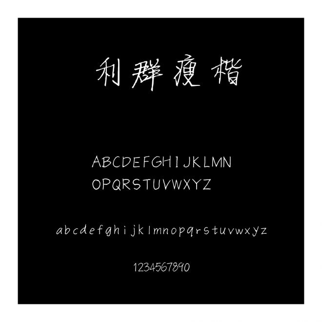 利群瘦楷