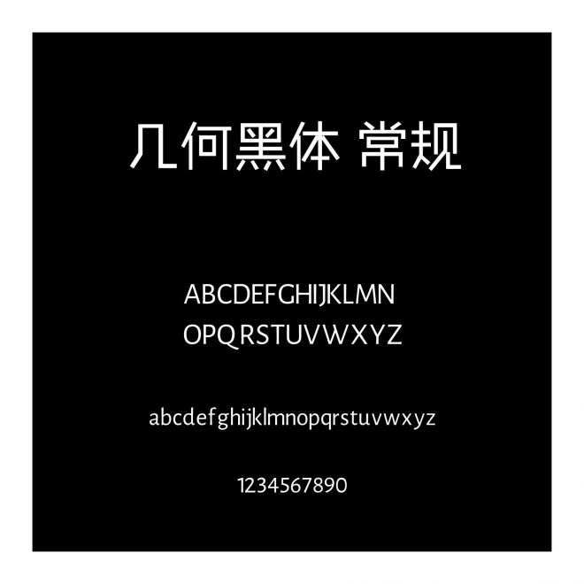 幾何黑體 常規(guī)