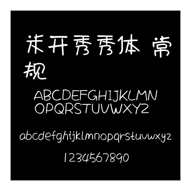 米開秀秀體 常規(guī)