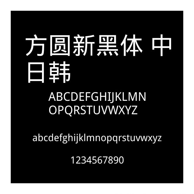 方圓新黑體 中日韓