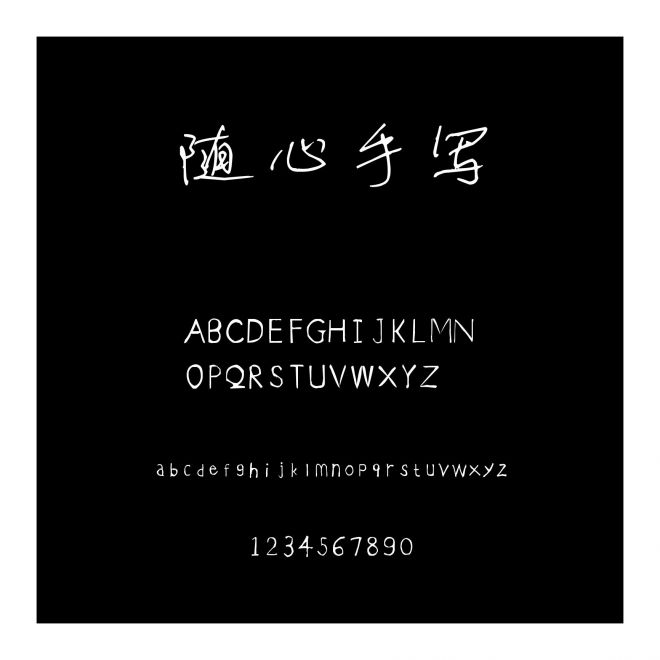 隨心手寫