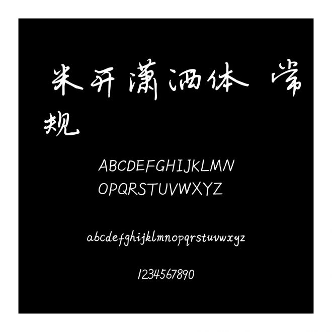 米開瀟灑體 常規(guī)
