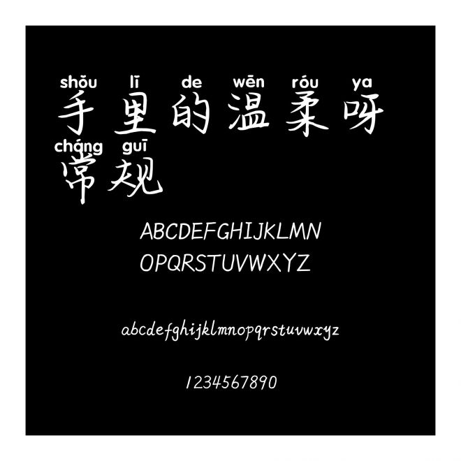 手里的溫柔呀 常規