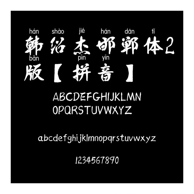 韓紹杰邯鄲體2版【拼音】