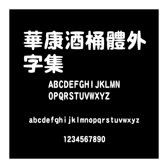 華康酒桶體外字集