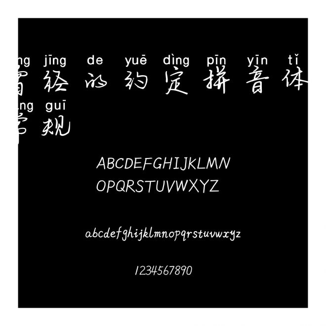 曾經的約定拼音體 常規