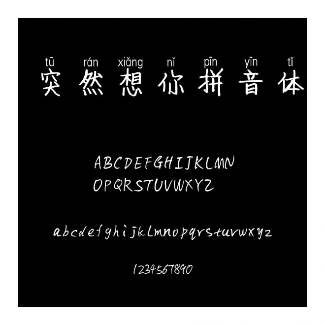 突然想你拼音體