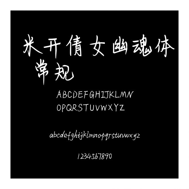 米開倩女幽魂體 常規