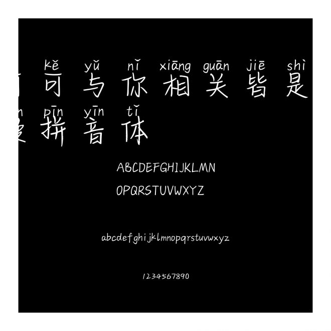 可可與你相關皆是浪漫拼音體