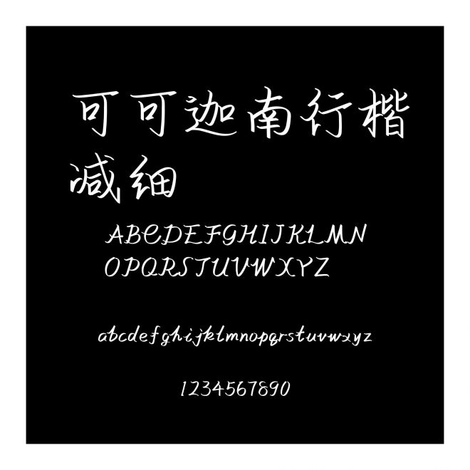 可可迦南行楷減細