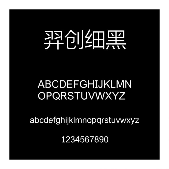 羿創細黑