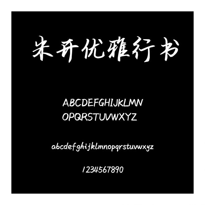 米開優(yōu)雅行書