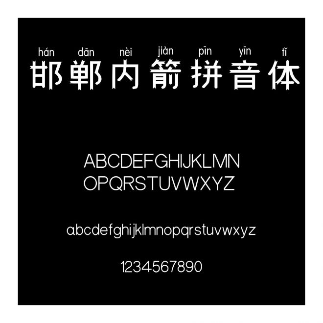 邯鄲內(nèi)箭拼音體