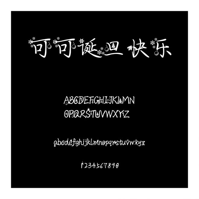 可可誕旦快樂