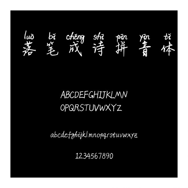 落筆成詩拼音體