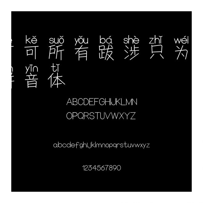 可可所有跋涉只為你拼音體