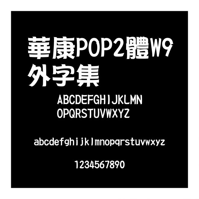 華康POP2體W9外字集