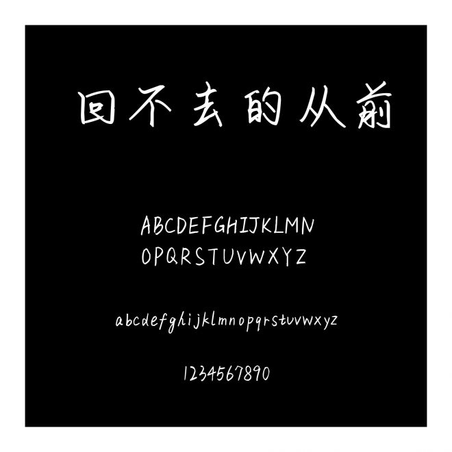 回不去的從前