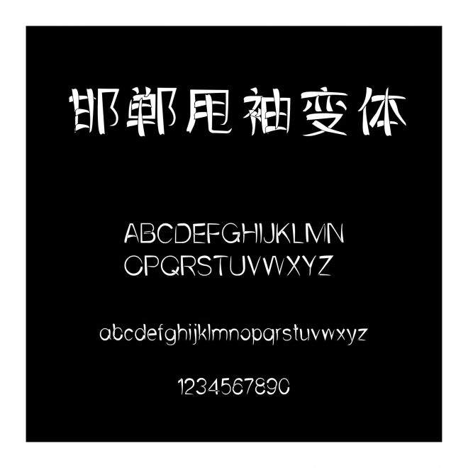 邯鄲甩袖變體
