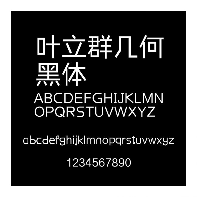 葉立群幾何黑體
