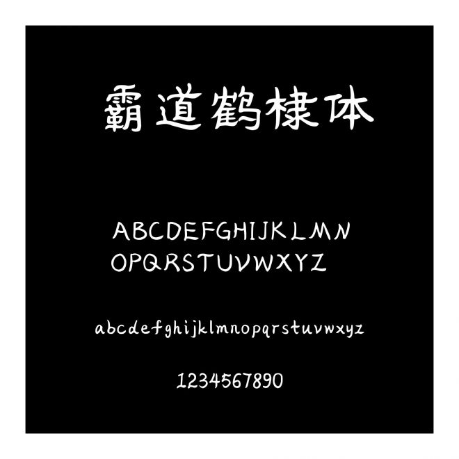 霸道鶴棣體