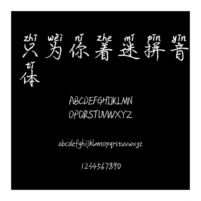 只為你著迷拼音體