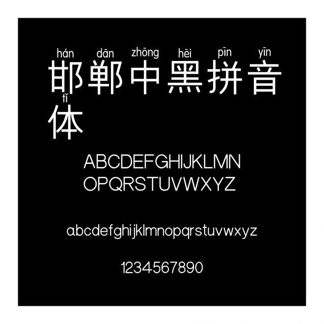 邯鄲中黑拼音體