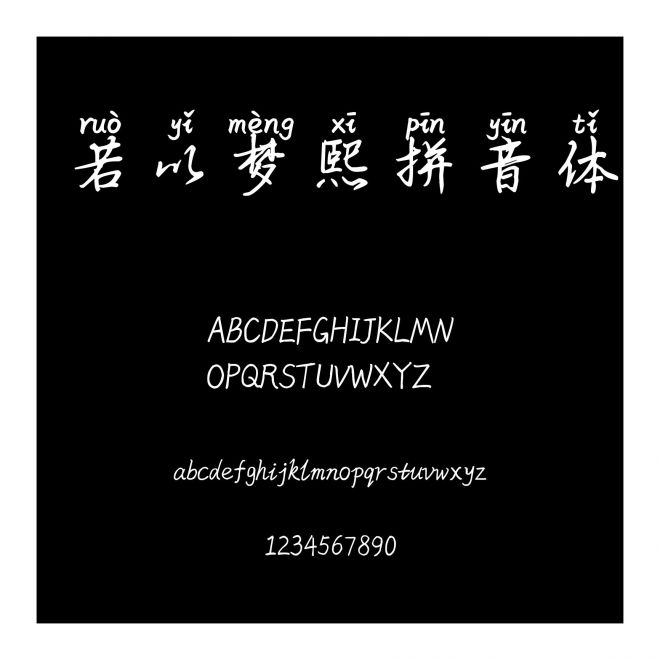 若以夢熙拼音體