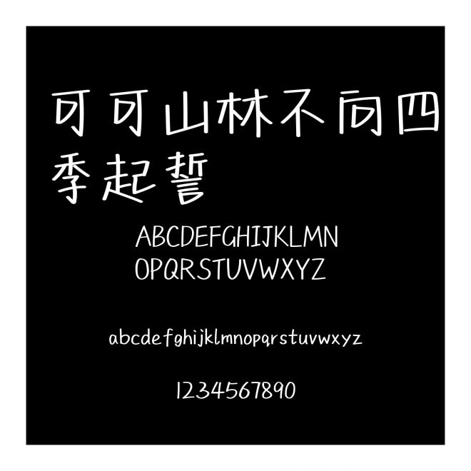 可可山林不向四季起誓