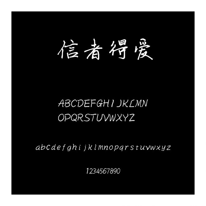 信者得愛
