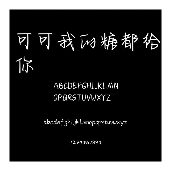可可我的糖都給你
