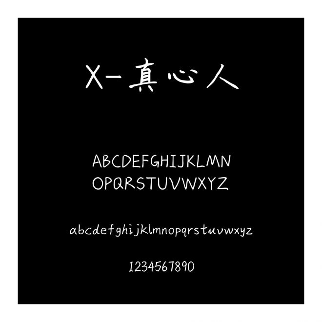 X-真心人
