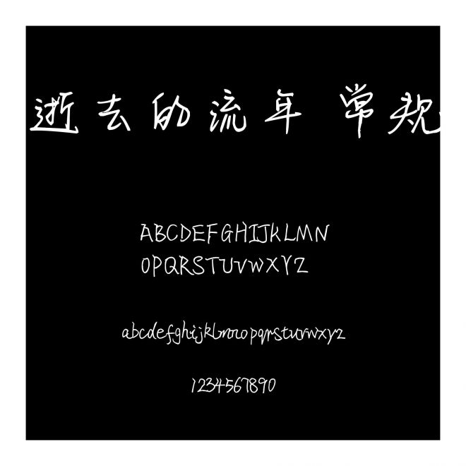 逝去的流年 常規