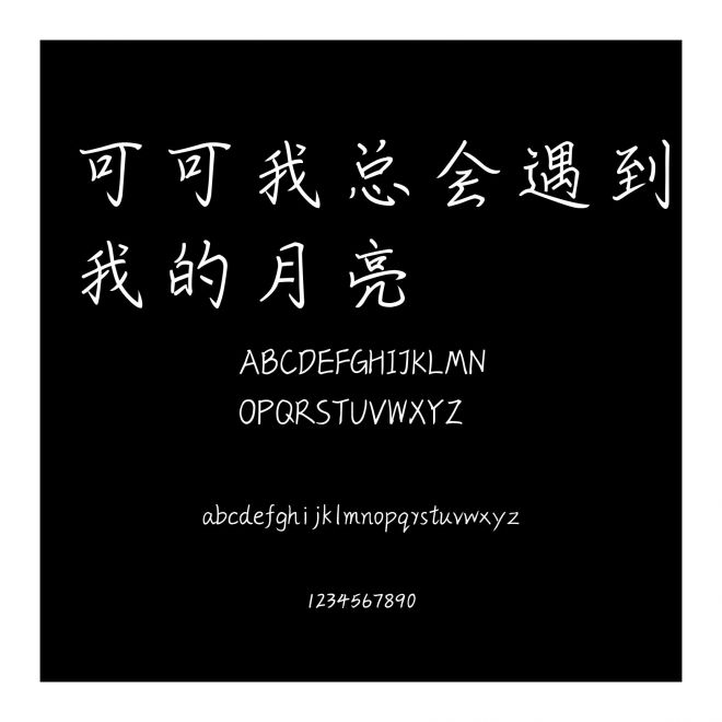 可可我總會遇到我的月亮