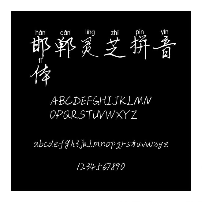 邯鄲靈芝拼音體