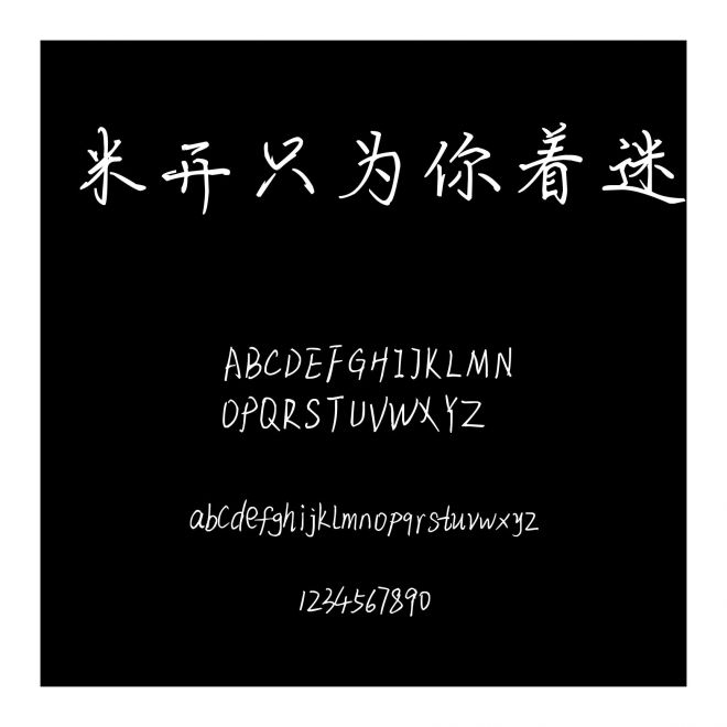 米開只為你著迷
