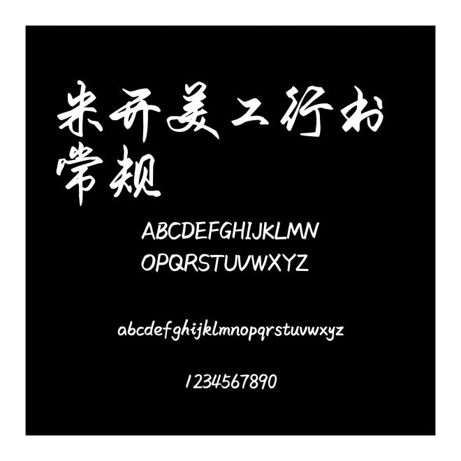 米開美工行書 常規