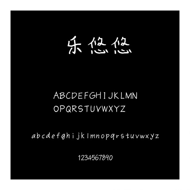 樂(lè)悠悠