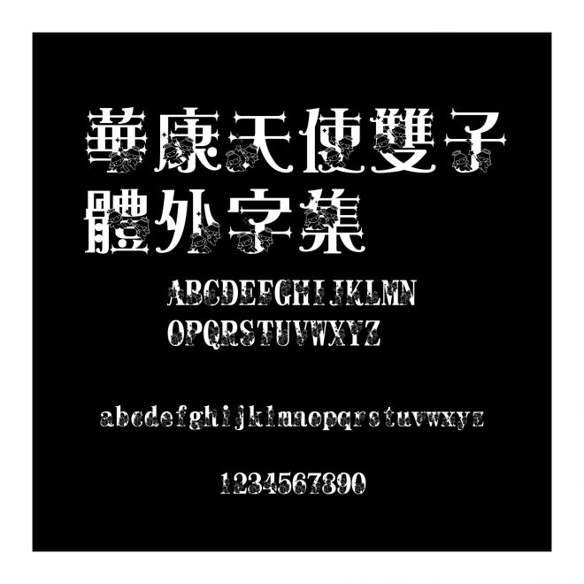 華康天使雙子體外字集