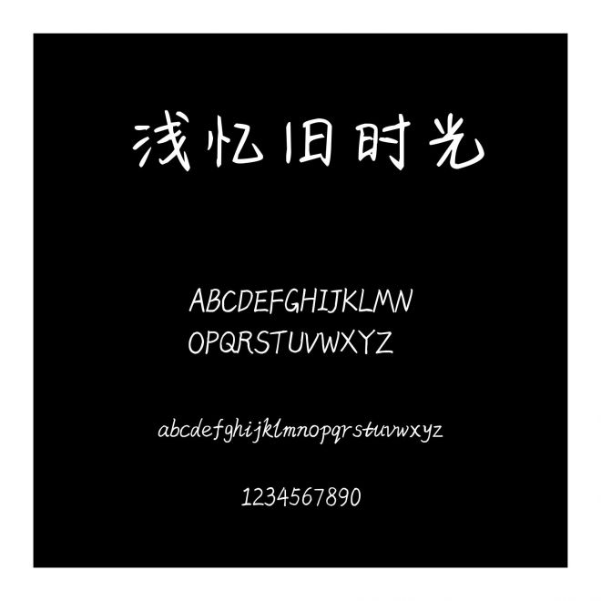 淺憶舊時光