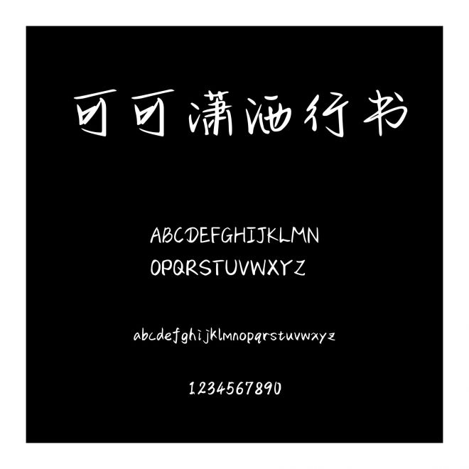 可可瀟灑行書