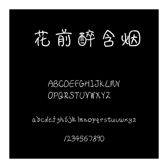 花前醉含煙