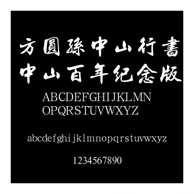方圓孫中山行書中山百年紀念版