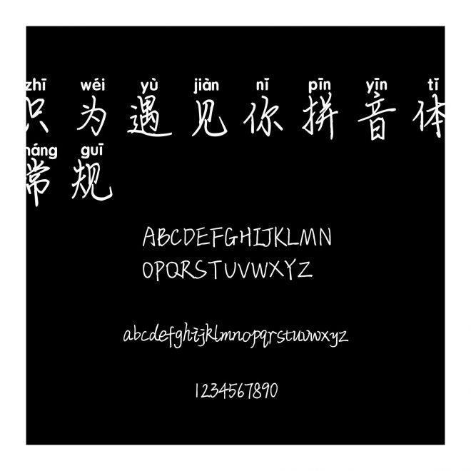 只為遇見你拼音體 常規