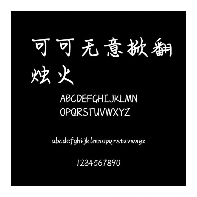 可可無意掀翻燭火