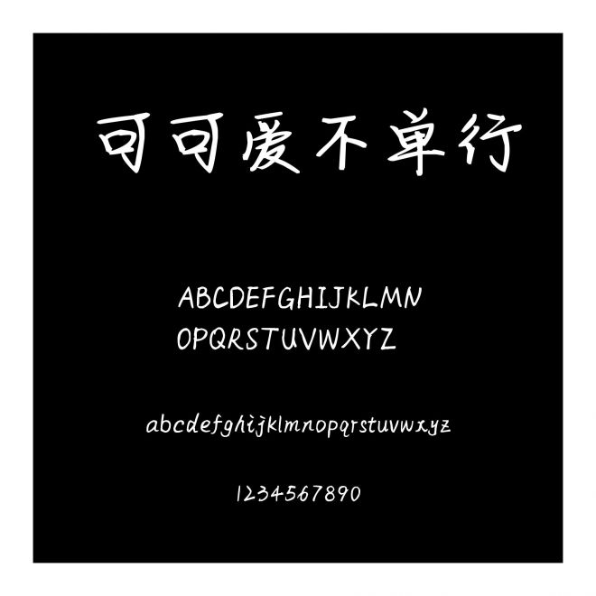 可可愛不單行