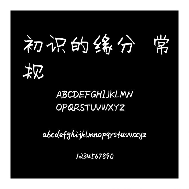 初識的緣分 常規