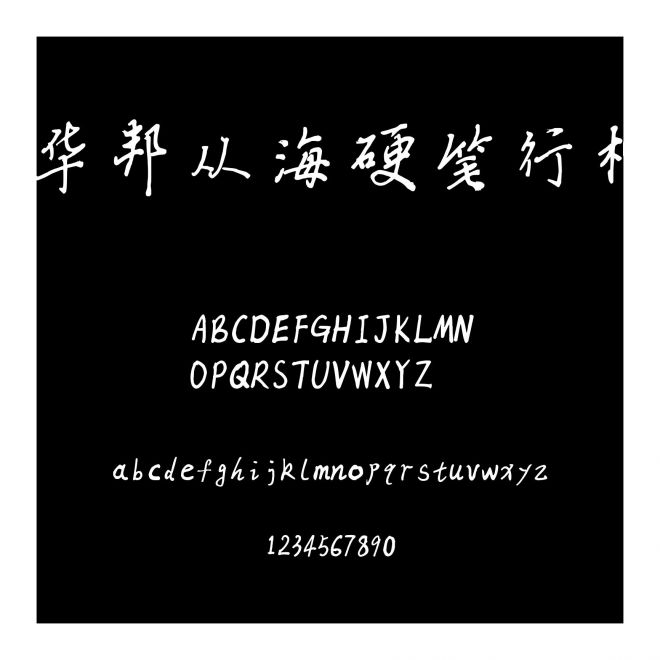 華邦從海硬筆行楷